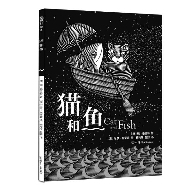 正版新书]猫和鱼琼·格兰特9787542256058高清大图