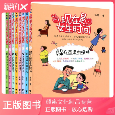 [颜系图书]现在是女生时间全套8册 徐玲作品 7-10-12岁儿童文学故事