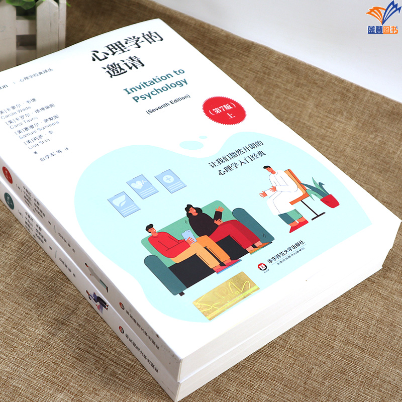 [醉染正版]正版心理学的邀请第7版上下2册心理学经典译丛心理学入门经典华东师范大学出版社心理学社会科学文化人类学心理高清大图