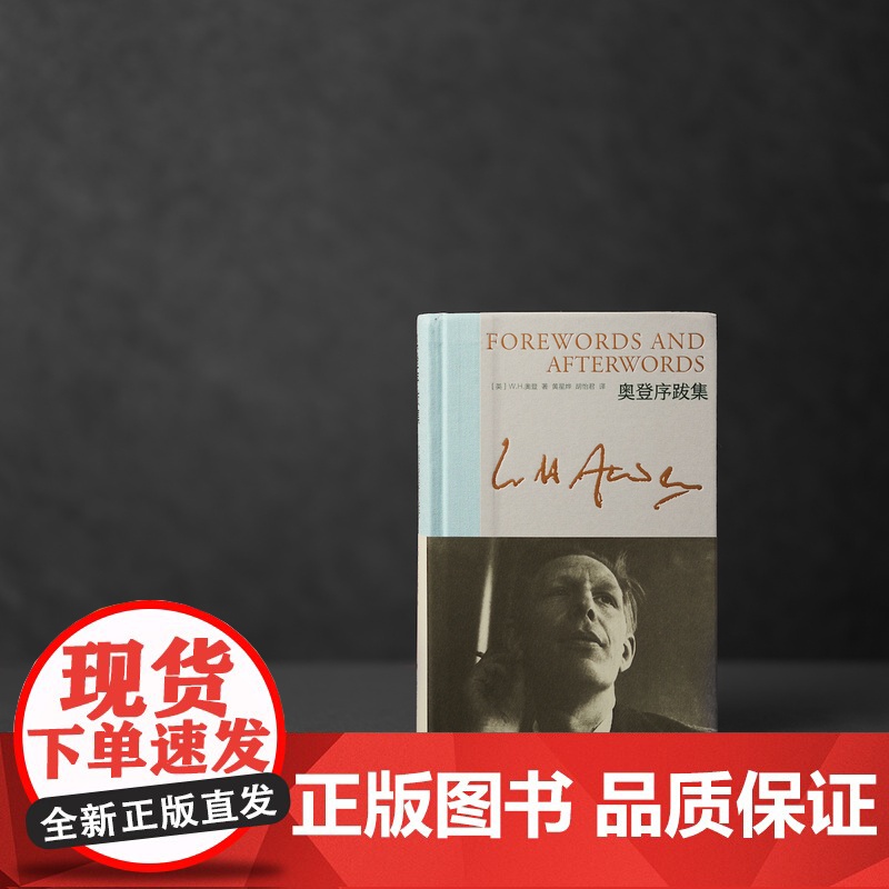 奥登序跋集 新版奥登文集 [英]W.H.奥登 著 黄星烨、胡怡君 译 布脊精装 浓缩版自传 个人经历融于书评 上海译文高清大图