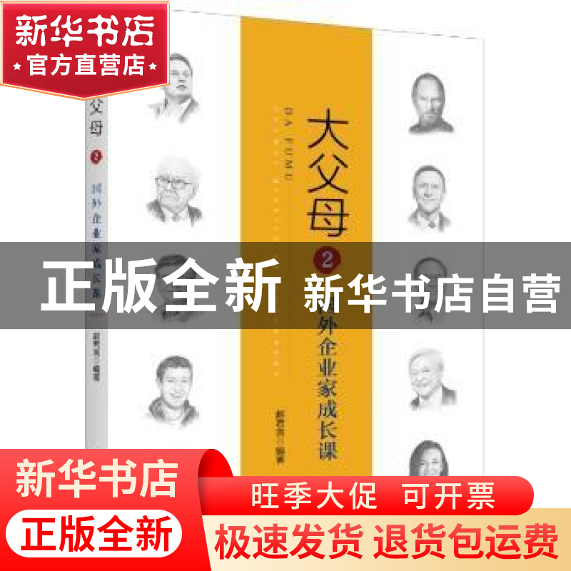 正版 大父母:2:国外企业家成长课 赵若言编著 新华出版社 97875高清大图
