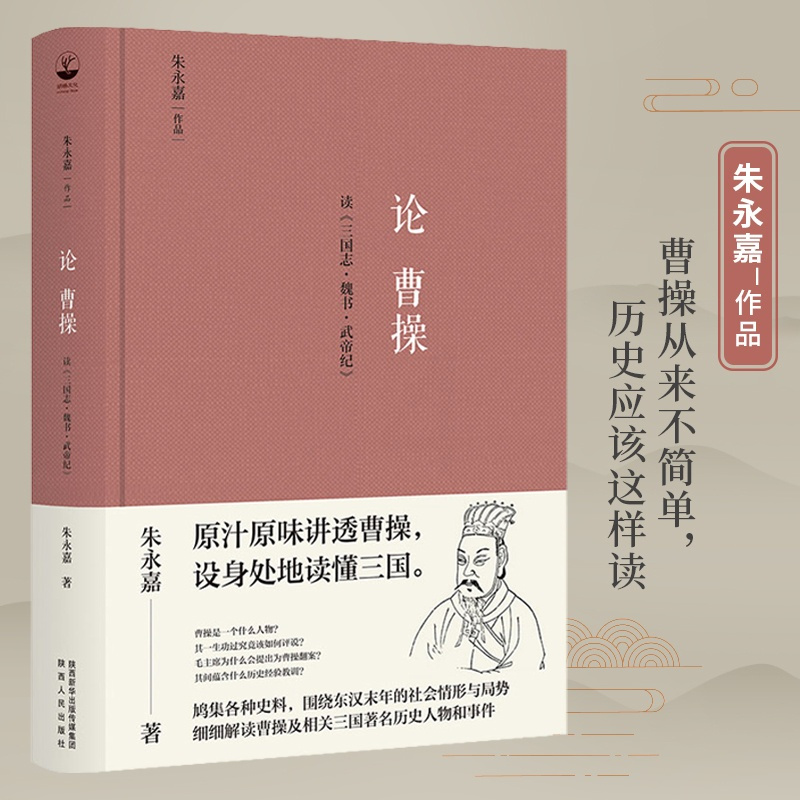 [正版]论曹操(精装版,朱永嘉作品;原汁原味讲透曹操,设身处地读懂三国)