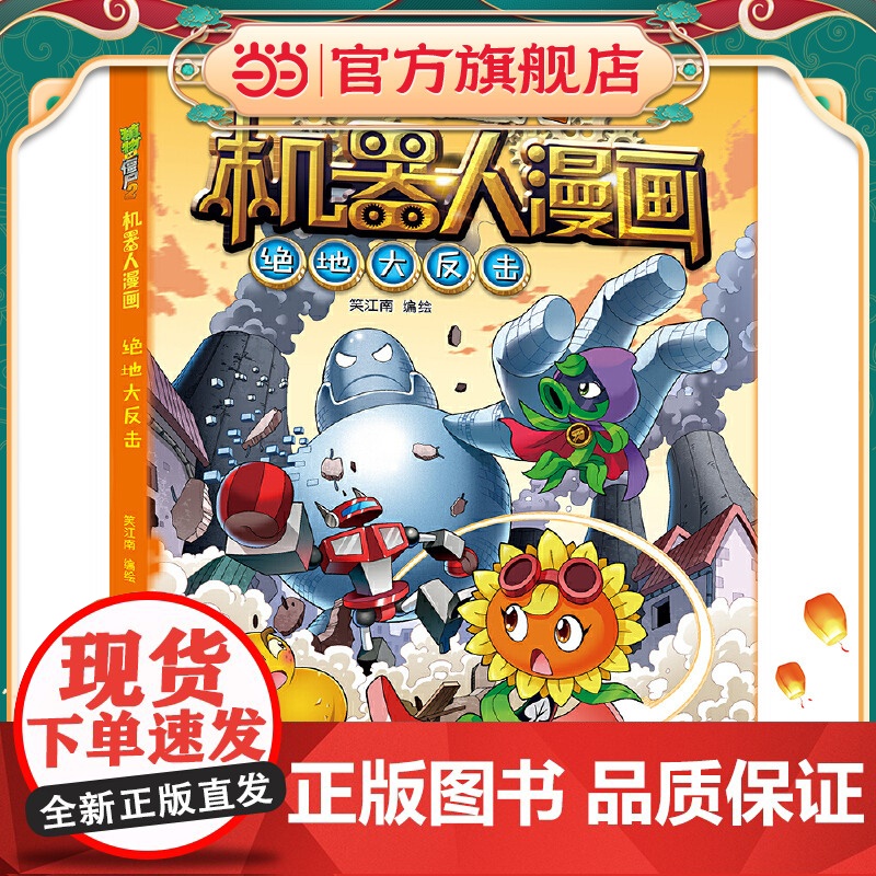 植物大战僵尸2绝地大反击植物大战僵尸机器人漫画爆笑校园漫画书儿童睡前故事书绘本机器人百科全书植物大战僵尸漫画书高清大图
