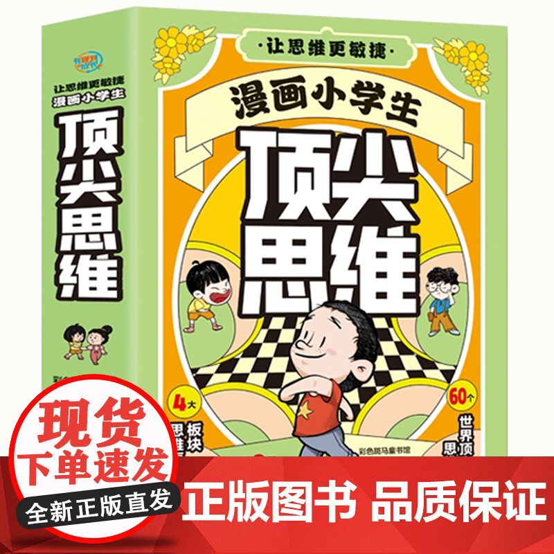 抖音同款]漫画小学生顶尖思维全4册漫画版 樊登的60个世界顶尖思维 让孩子思维更敏捷 漫画小学生顶级思维高清大图