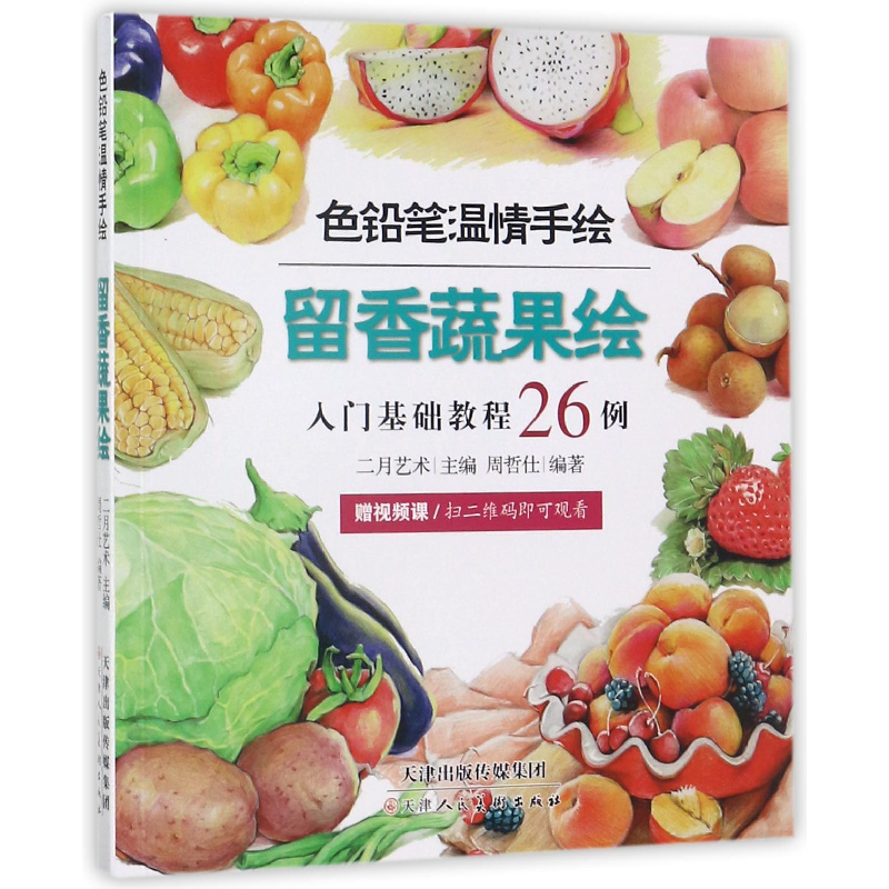 正版 留香蔬果绘 二月艺术主编 天津人民美术出版社 978753058038高清大图