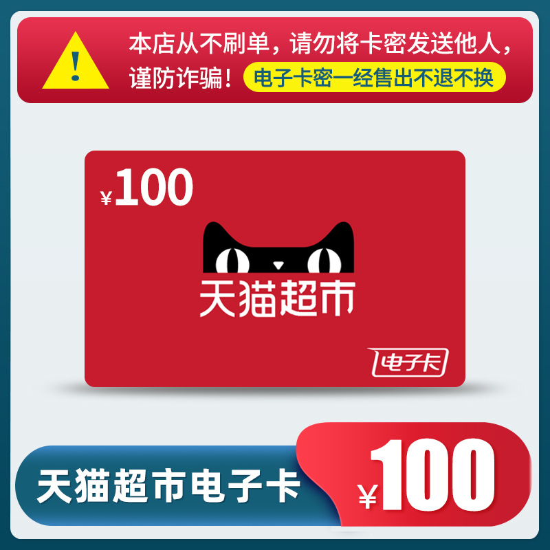天猫超市享淘卡100元(官方卡密 自动发货)