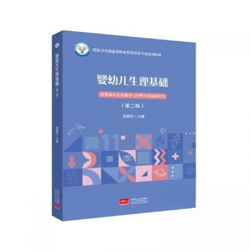 正版新书]婴幼儿生理基础陈慧玲9787510196331高清大图