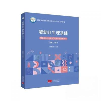 正版新书]婴幼儿生理基础陈慧玲9787510196331