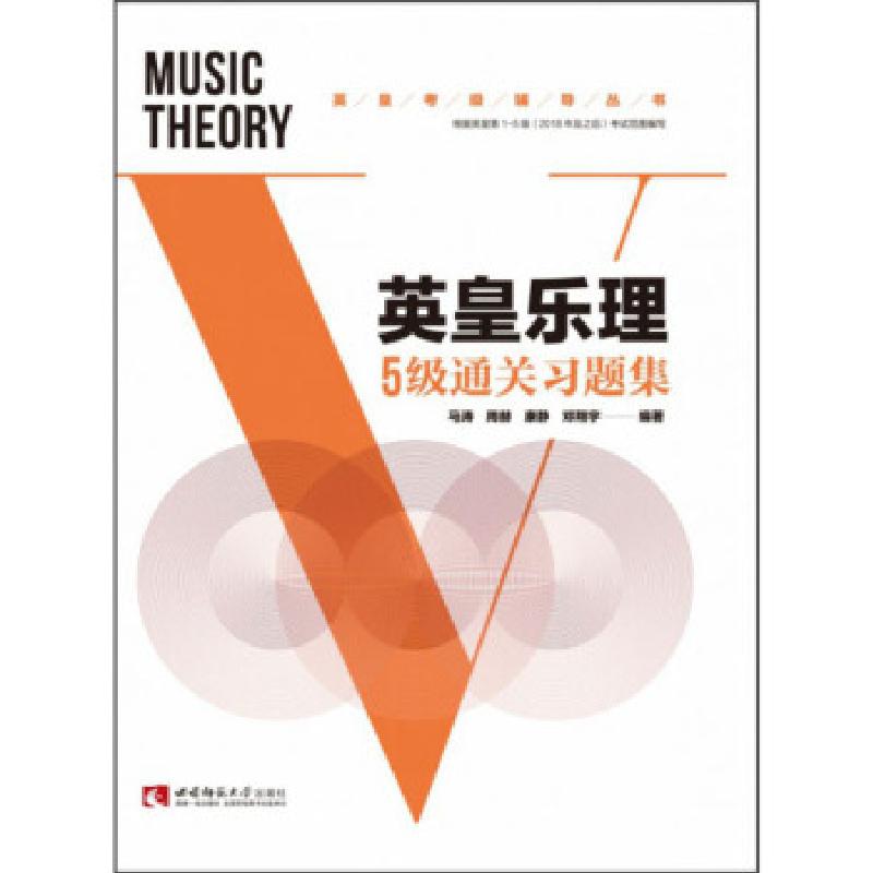 正版新书】英皇乐理5级通关习题集马涛【等】编著9787569702972