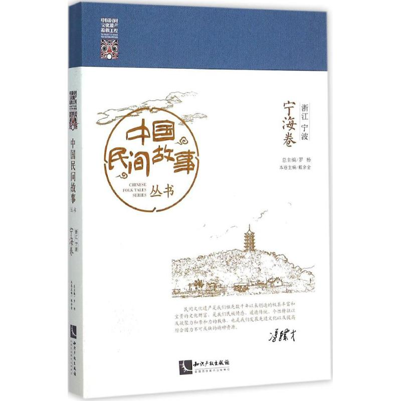 【M】中国民间故事丛书-9787513036054