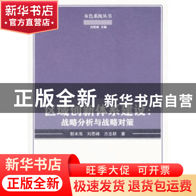 正版 区域创新体系建设:战略分析与战略对策 郭本海,刘思峰,方图片