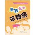 轻轻松松诊猪病