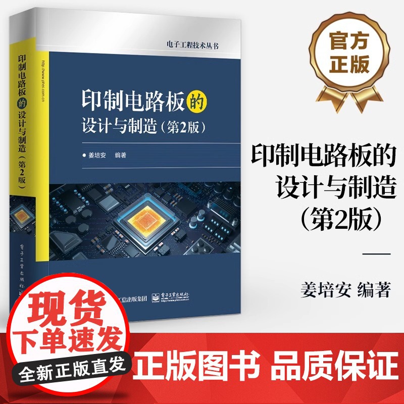 店 印制电路板的设计与制造 第2版 第二版 印制板的设计制造和验收讲解书籍 电子工程技术丛书 姜培安 著 电子工业出版社高清大图