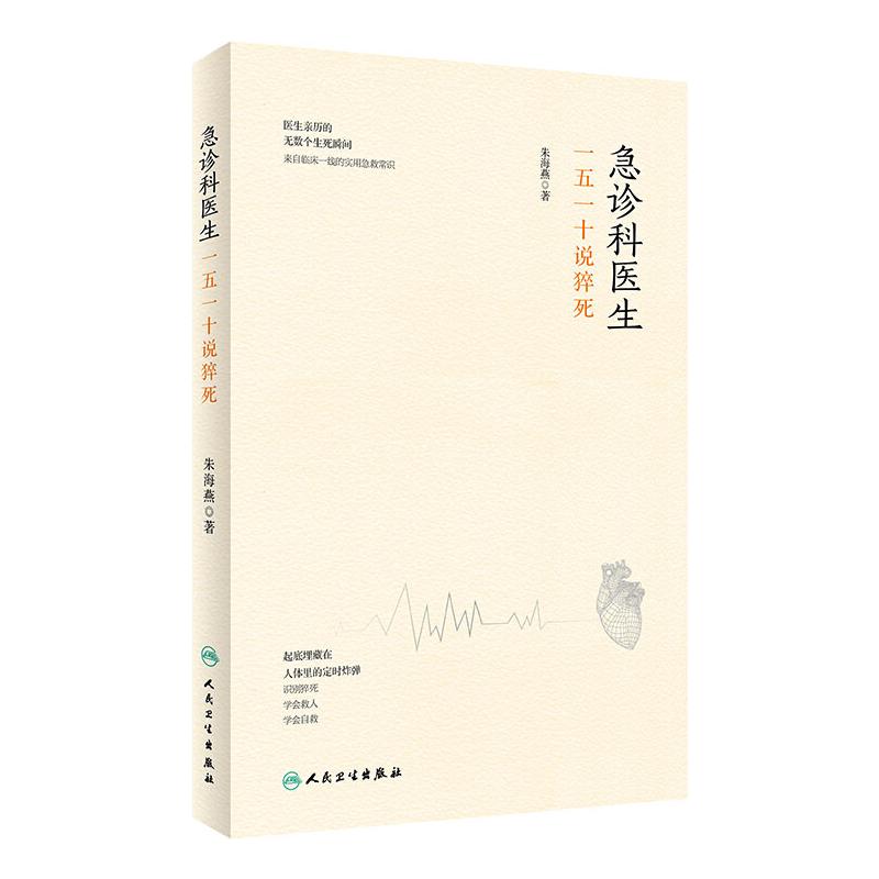 [醉染正版]急诊科医生(一五一十说猝死)(精) 朱海燕 家庭保健 生活 人民卫生出版社高清大图