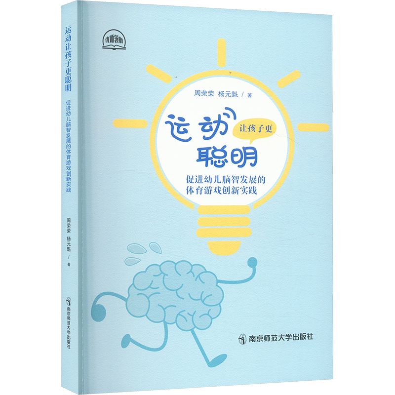 正版新书】运动让孩子更聪明 促进幼儿脑智发展的体育游戏创新实
