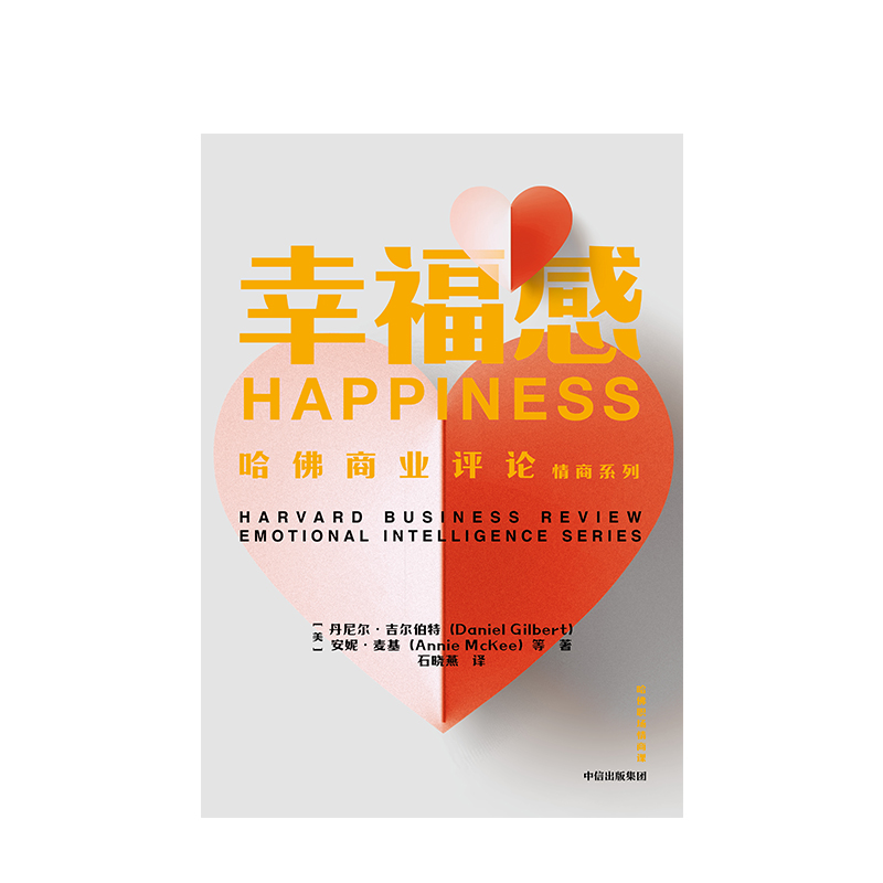 [正版]幸福感(哈佛职场情商课)丹尼尔吉尔伯特 出版社高清大图