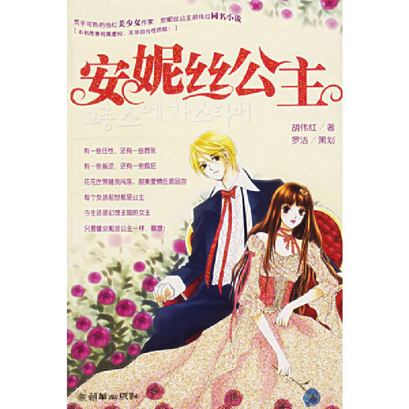 正版新书】安妮丝公主胡伟红9787505415294