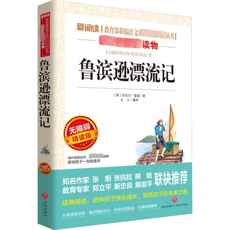 【M】鲁滨逊漂流记 无障碍精读版-9787545528985