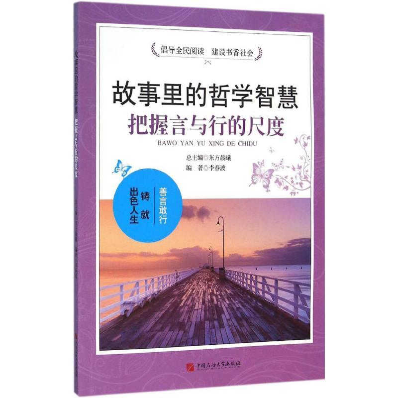 正版新书]把握言与行的尺度李春波9787563650095高清大图