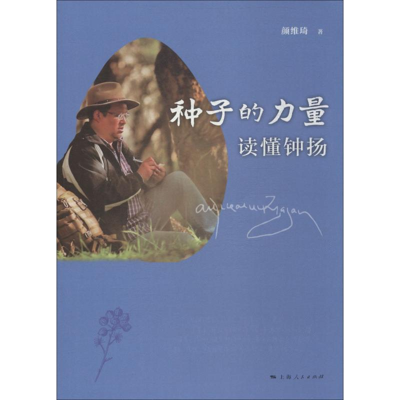 【M】种子的力量 读懂钟扬-9787208154070
