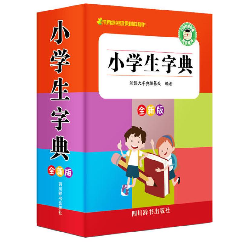正版新书】小学生字典 全新版汉语大字典编纂处9787557905682