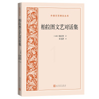 [正版图书]柏拉图文艺对话集(外国文艺理论丛书)