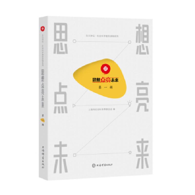 正版新书]思想点亮未来 第1辑上海市社会科学界联合会 著9787532高清大图