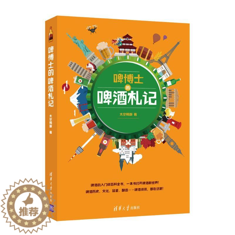 [醉染正版]啤博士的啤酒札记 清华大学出版社 太空精酿 著 饮食文化书籍高清大图