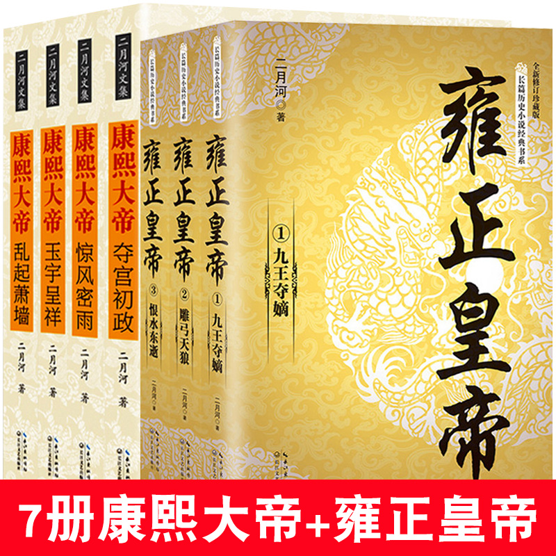 [正版]全7册康熙大帝+雍正皇帝全新 二月河长篇历史小说经典书系帝王系列全集历史小说 长江文艺 雍正王朝传高清大图