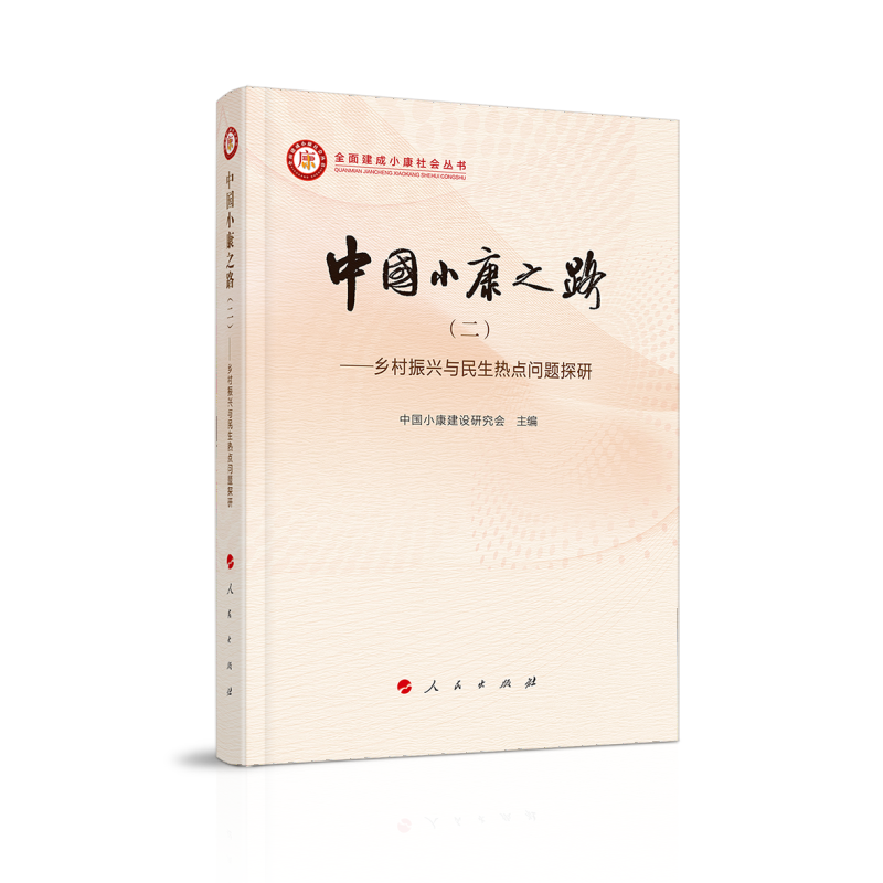 正版新书]中国小康之路(二)——乡村振兴与民生热点问题探研(高清大图