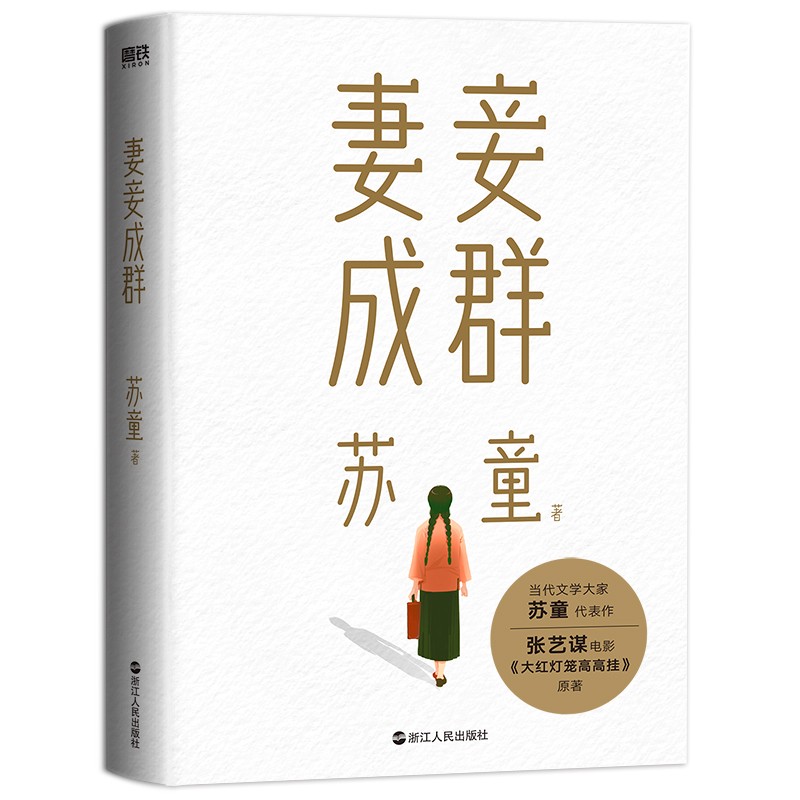 [醉染正版]妻妾成群(2022版)茅盾文学奖得主苏童中篇小说代表作 张艺谋电影大红灯笼高高挂原著作品 现代当代文学小说我高清大图