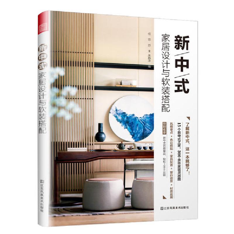 正版新书】新中式家居设计与软装搭配任菲9787558045271