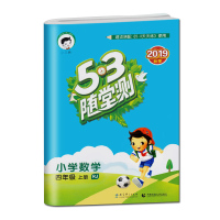 秋小儿郎53随堂测小学数学四年级上册人教版RJ版五三随堂测小学生4年级数学上学期同步练习册课前预习课堂检测习题含参考答案