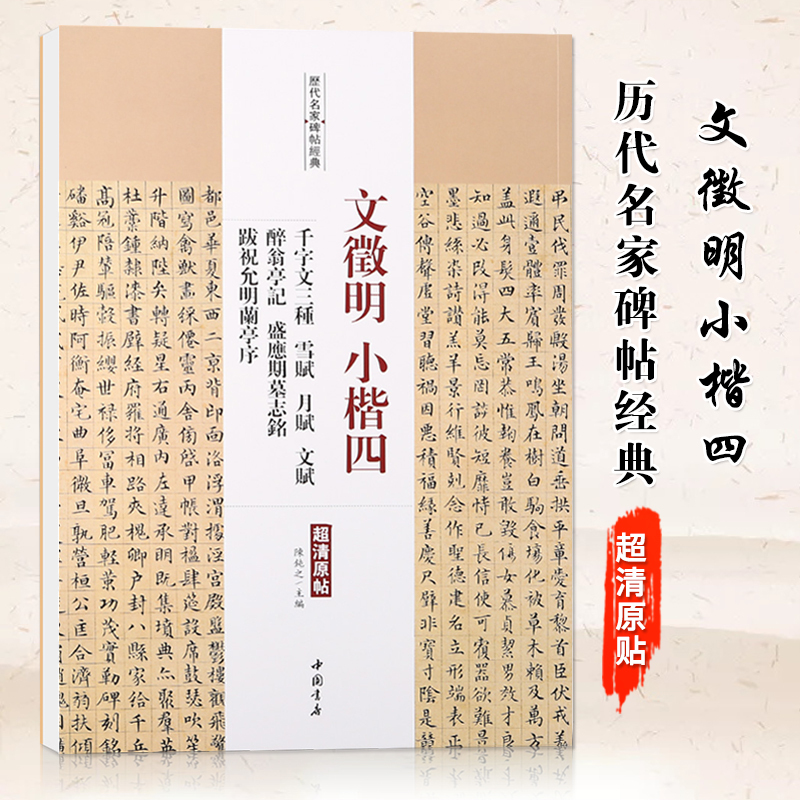 三种雪赋月赋文赋醉翁亭记盛应期墓志铭跋祝允明兰亭序陈钝之>800_800