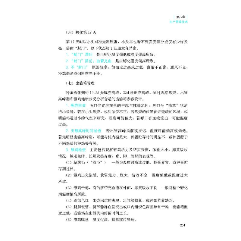 醉染图书新杨黑羽蛋鸡配套系9787109259188高清大图