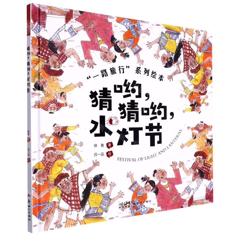 [N]猜哟猜哟水灯节(精)/一路旅行系列绘本-9787558331275高清大图