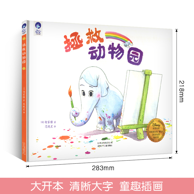 [正版]拯救动物园儿童绘本图画书暖心故事幼儿启蒙早教亲子情商培养成长幼儿园宝宝3-6岁4周岁睡前1一年级2二年级阅读5高清大图