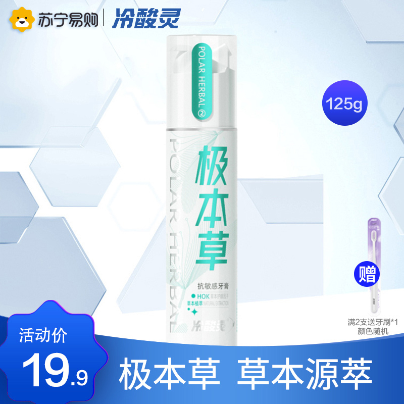 冷酸灵极本草泵式牙膏125g 草本源萃香型 清新口气 HOK草本护龈因子 草本呵护口腔 双重抗敏 官方旗舰店正品