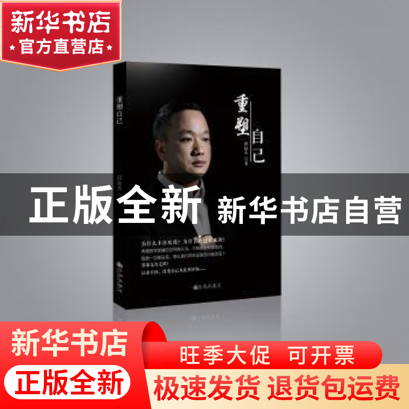正版 重塑自己 邱远志 九州出版社 9787510851681 书籍高清大图