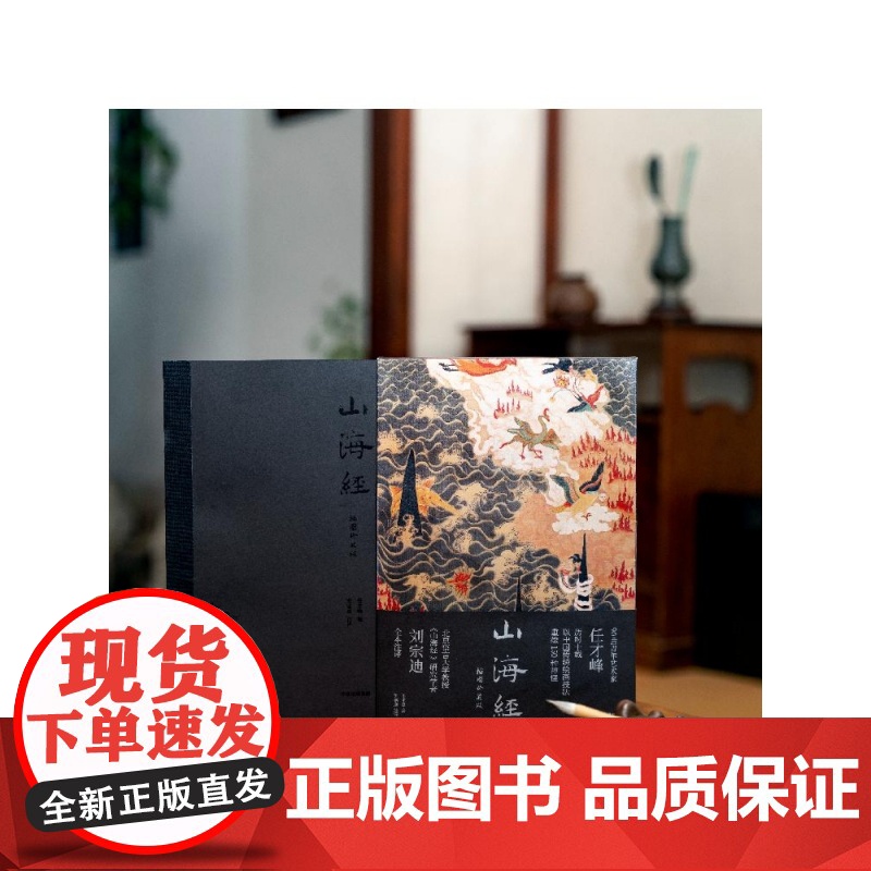 山海经插图珍藏版 任才峰绘 传统丹青版山海经 刘宗迪全本注释 150种神怪 华丽函套+贴布书脊 中信出版社高清大图