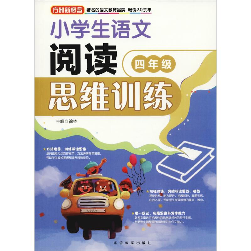 小学生语文阅读思维训练(4年级)小学四年级课外教辅方洲新概念