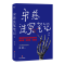 [正版]宋慈洗冤笔记2 巫童 世界法医学鼻祖宋慈破奇案 古风悬疑推理小说 法医探案 悬疑故事 南宋 果麦出品