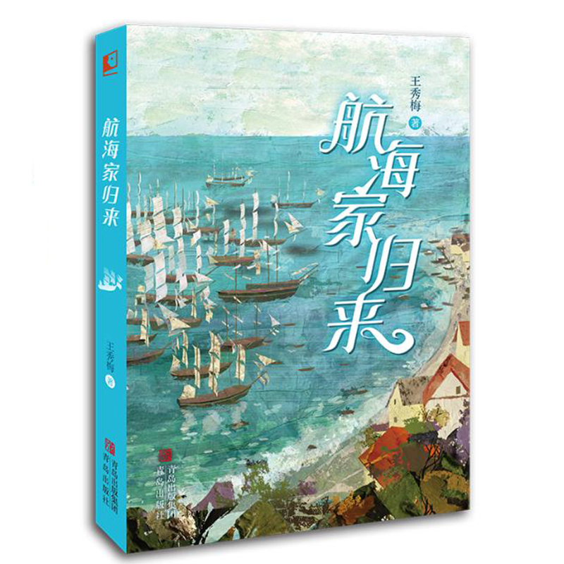 航海家归来 王秀梅 青岛出版社 [正版] 航海家归来 一部关于成长的人生传奇 惊险刺激的海上奇遇 丰富奇妙的海洋知识科普高清大图
