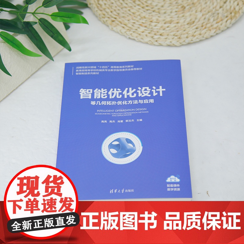 [正版新书]智能优化设计:等几何拓扑优化方法与应用 高亮、高杰、肖蜜、郭玉杰 清华大学出版社 智能优化设计高清大图