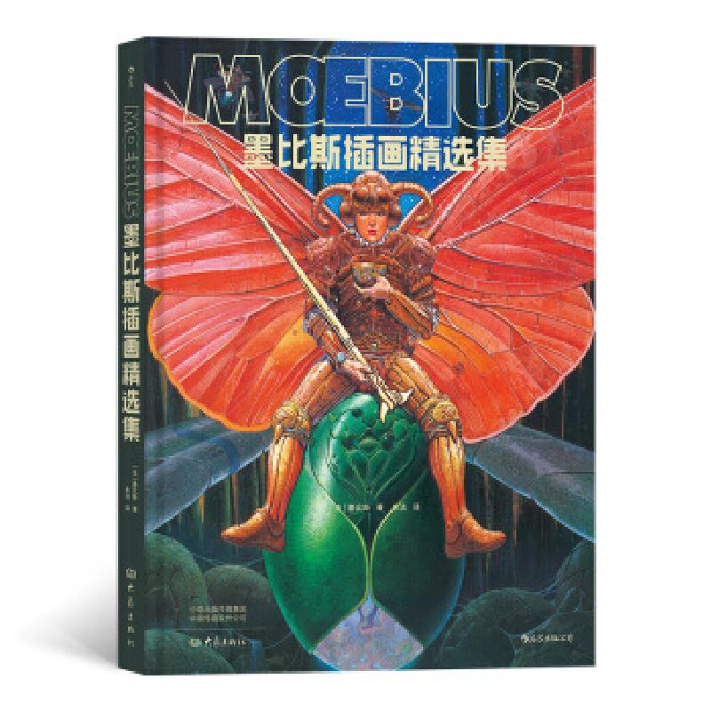 正版新书]墨比斯插画精选集(法)墨比斯9787571106263高清大图