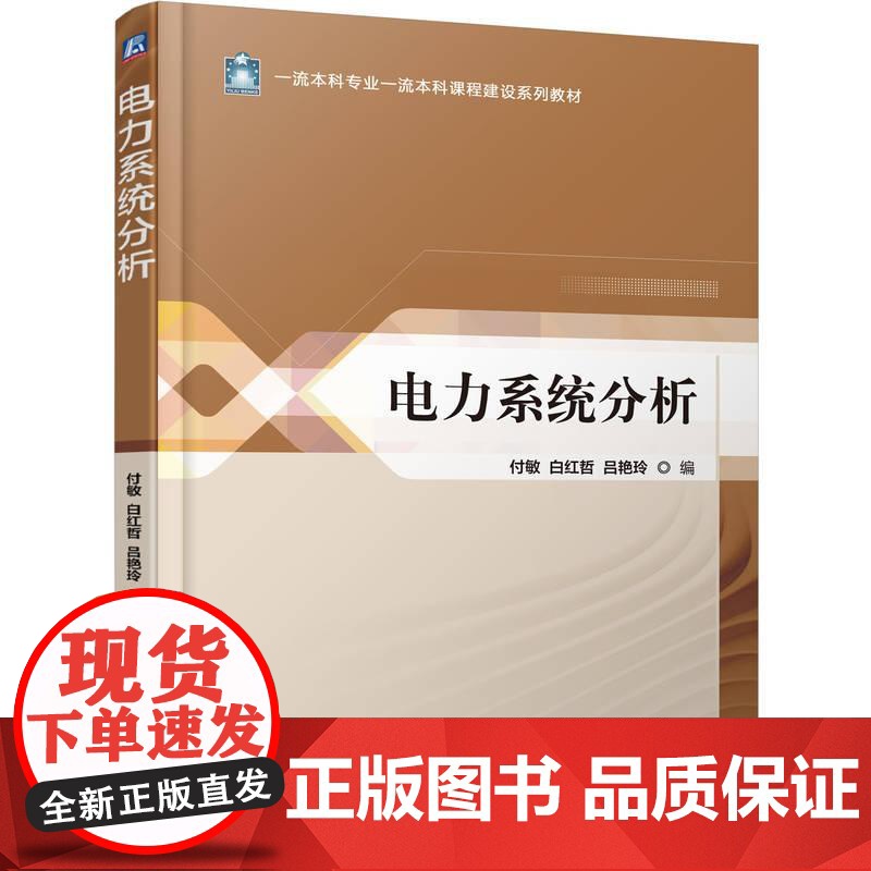 机工 电力系统分析 付敏 白红哲 吕艳玲高清大图