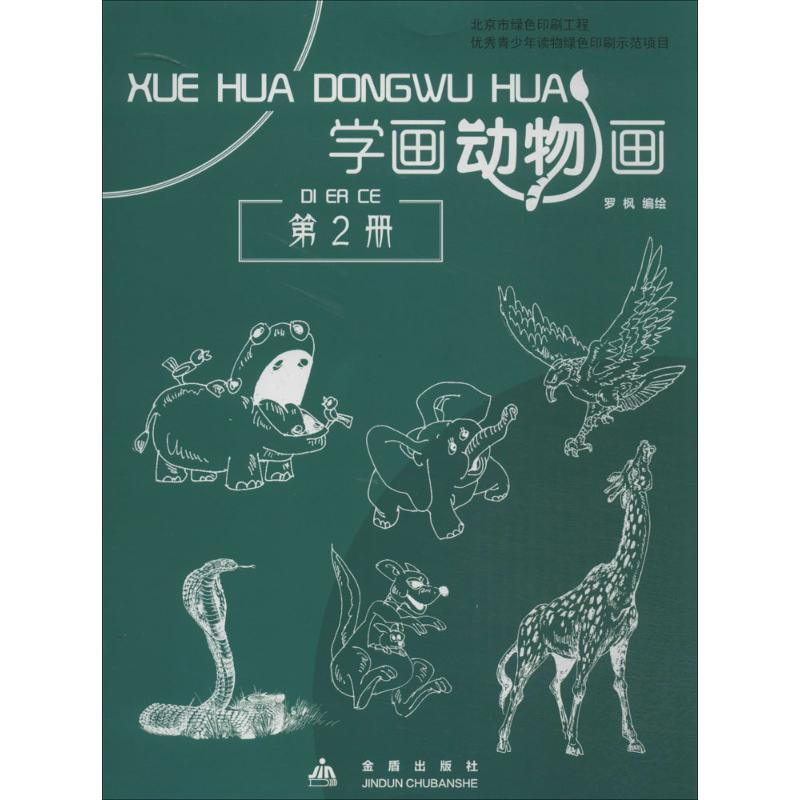 [M]学画动物画-9787508294445高清大图