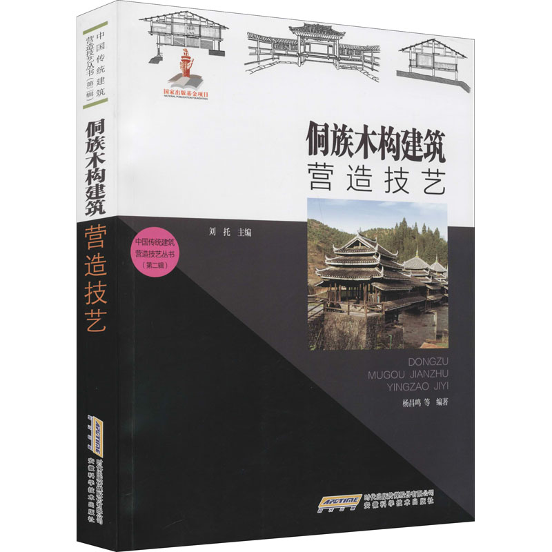 【M】侗族木构建筑营造技艺-9787533778149