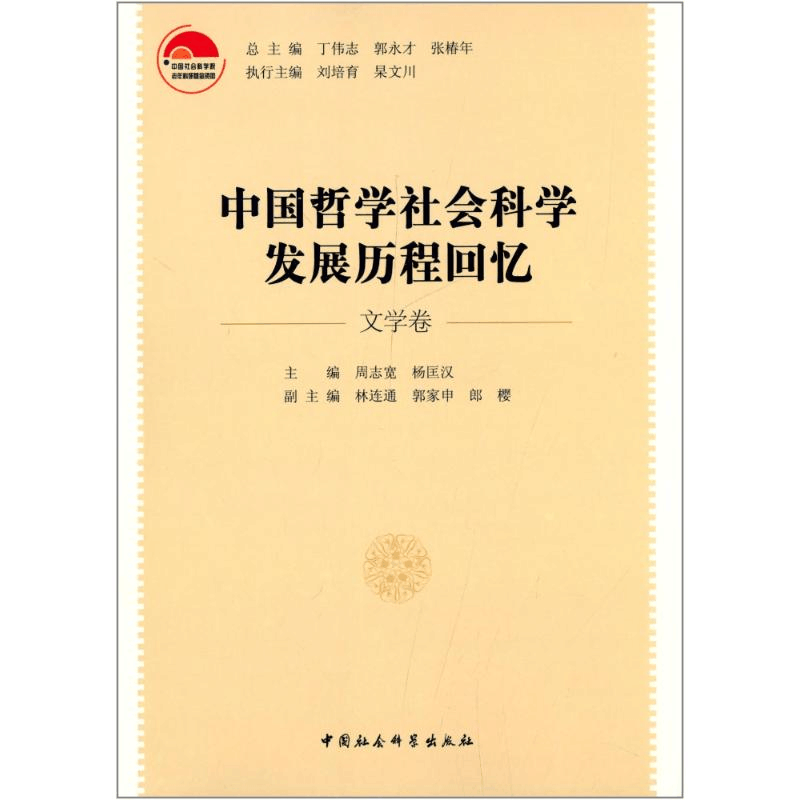 [M]中国哲学社会科学发展历程回忆-9787516135075图片