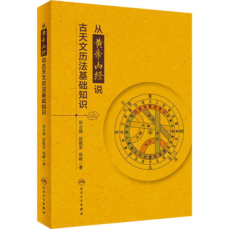 醉染图书从黄帝内经说古天文历法基础知识9787117331609高清大图